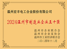 溫州市制造業(yè)企業(yè)50強