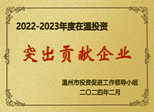 在溫投資突出貢獻企業(yè)